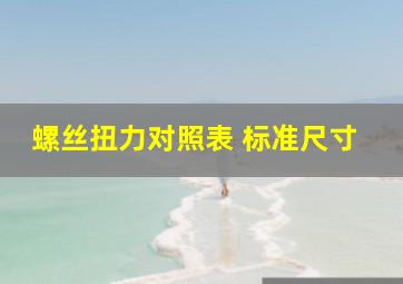 螺丝扭力对照表 标准尺寸